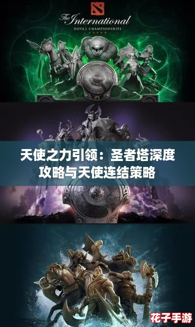 天使之力引领：圣者塔深度攻略与天使连结策略