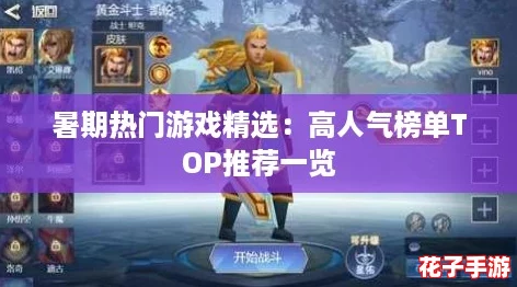 暑期热门游戏精选：高人气榜单TOP推荐一览