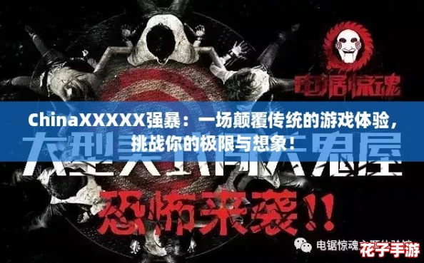 ChinaXXXXX强暴：一场颠覆传统的游戏体验，挑战你的极限与想象！