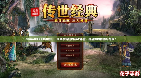 ChinaXXXXX强暴:一场颠覆传统的游戏体验,挑战你的极限与想象! ChinaXXXXX强暴:一场颠覆传统的游戏体验,挑战你的极限与想象!