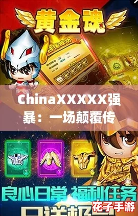 ChinaXXXXX强暴:一场颠覆传统的游戏体验,挑战你的极限与想象! ChinaXXXXX强暴:一场颠覆传统的游戏体验,挑战你的极限与想象!