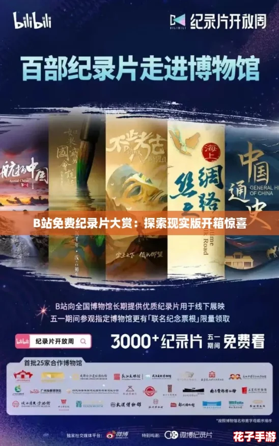 B站免费纪录片大赏：探索现实版开箱惊喜
