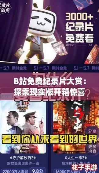 B站免费纪录片大赏：探索现实版开箱惊喜