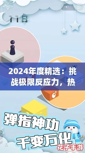 2024年度精选：挑战极限反应力，热门游戏大全集！