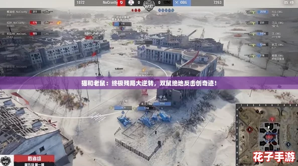 猫和老鼠：终极残局大逆转，双鼠绝地反击创奇迹！