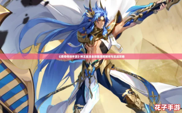 《奥奇传说手游》神王星洛全技能深度解析与实战攻略