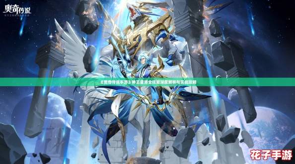 《奥奇传说手游》神王星洛全技能深度解析与实战攻略