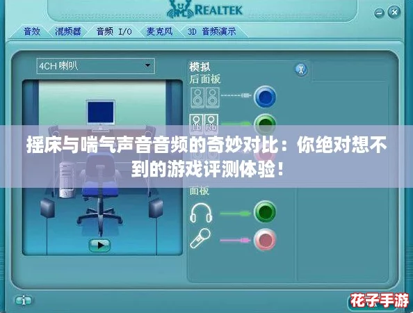 摇床与喘气声音音频的奇妙对比：你绝对想不到的游戏评测体验！