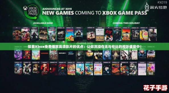 探索Xbox免费播放高清影片的优点：让你沉浸在无与伦比的视听盛宴中！