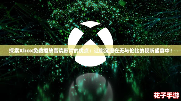 探索Xbox免费播放高清影片的优点:让你沉浸在无与伦比的视听盛宴中! 探索Xbox免费播放高清影片的优点:让你沉浸在无与伦比的视听盛宴中!