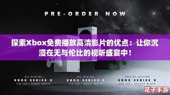 探索Xbox免费播放高清影片的优点:让你沉浸在无与伦比的视听盛宴中! 探索Xbox免费播放高清影片的优点:让你沉浸在无与伦比的视听盛宴中!