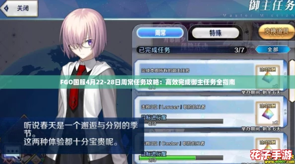 FGO国服4月22-28日周常任务攻略：高效完成御主任务全指南