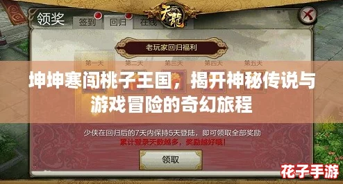 坤坤寒闯桃子王国，揭开神秘传说与游戏冒险的奇幻旅程