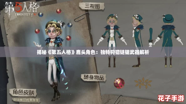 揭秘《第五人格》鹿头角色：独特狩猎链锯武器解析