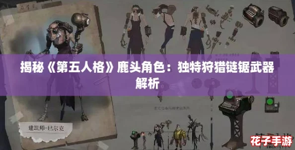 揭秘《第五人格》鹿头角色:独特狩猎链锯武器解析 揭秘《第五人格》鹿头角色:独特狩猎链锯武器解析