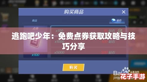 逃跑吧少年：免费点券获取攻略与技巧分享