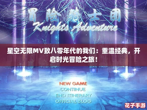 星空无限MV致八零年代的我们：重温经典，开启时光冒险之旅！