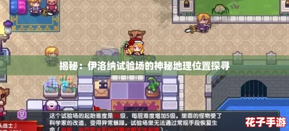 揭秘：伊洛纳试验场的神秘地理位置探寻
