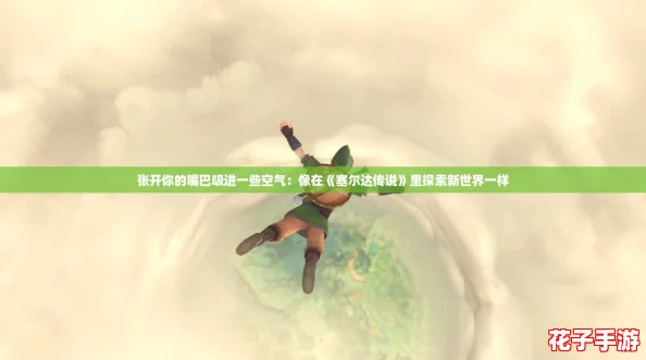 张开你的嘴巴吸进一些空气：像在《塞尔达传说》里探索新世界一样