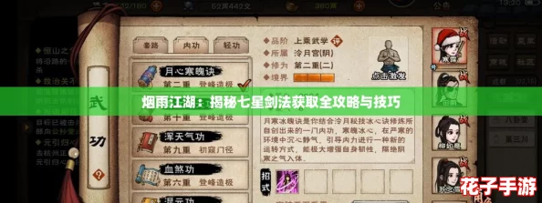 烟雨江湖：揭秘七星剑法获取全攻略与技巧