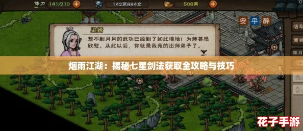 烟雨江湖:揭秘七星剑法获取全攻略与技巧 烟雨江湖:揭秘七星剑法获取全攻略与技巧