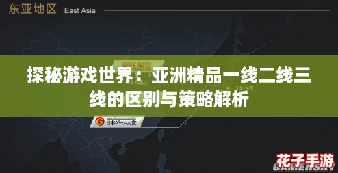 探秘游戏世界:亚洲精品一线二线三线的区别与策略解析 探秘游戏世界:亚洲精品一线二线三线的区别与策略解析