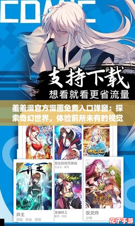 羞羞漫官方漫画免费入口弹窗：探索奇幻世界，体验前所未有的视觉盛宴！
