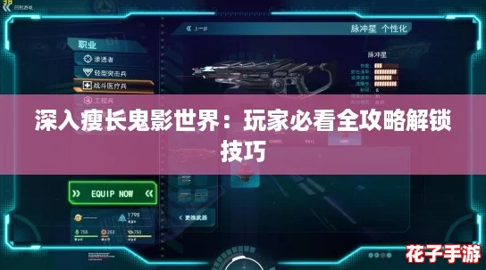深入瘦长鬼影世界:玩家必看全攻略解锁技巧 深入瘦长鬼影世界:玩家必看全攻略解锁技巧