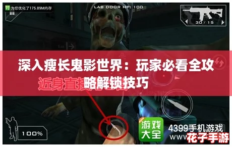 深入瘦长鬼影世界:玩家必看全攻略解锁技巧 深入瘦长鬼影世界:玩家必看全攻略解锁技巧