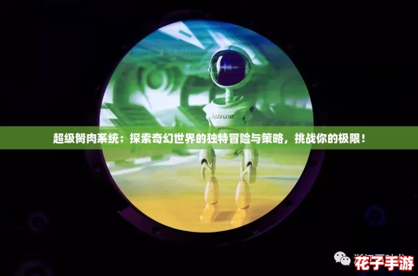 超级胬肉系统：探索奇幻世界的独特冒险与策略，挑战你的极限！