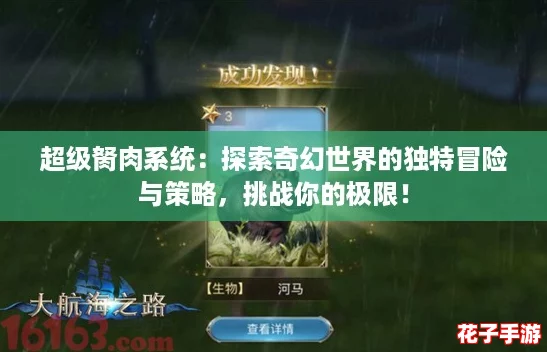超级胬肉系统:探索奇幻世界的独特冒险与策略,挑战你的极限! 超级胬肉系统:探索奇幻世界的独特冒险与策略,挑战你的极限!