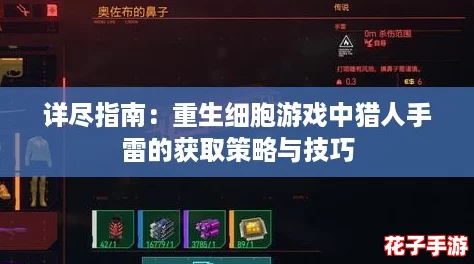 详尽指南：重生细胞游戏中猎人手雷的获取策略与技巧