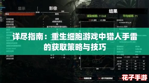 详尽指南:重生细胞游戏中猎人手雷的获取策略与技巧 详尽指南:重生细胞游戏中猎人手雷的获取策略与技巧
