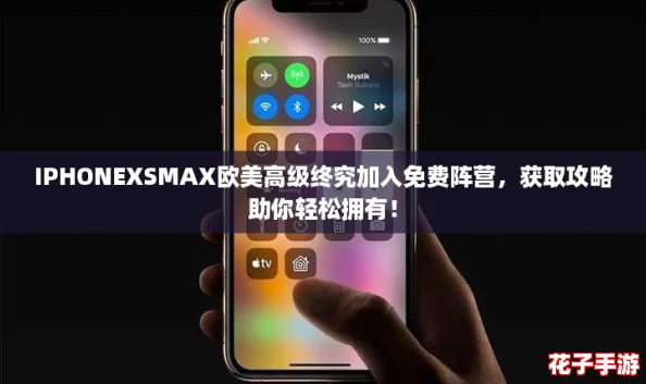 IPHONEXSMAX欧美高级终究加入免费阵营，获取攻略助你轻松拥有！