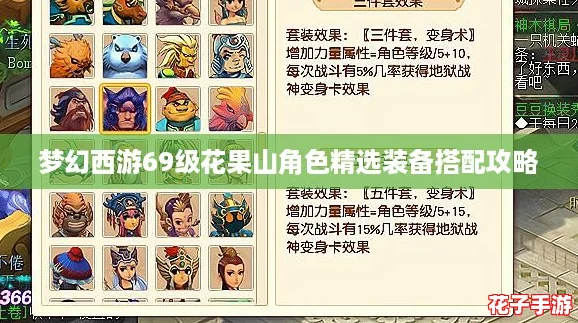 梦幻西游69级花果山角色精选装备搭配攻略 梦幻西游69级花果山角色精选装备搭配攻略