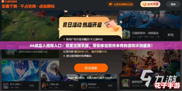 66成品人视频入口：探索无限乐趣，带你体验前所未有的游戏评测盛宴！