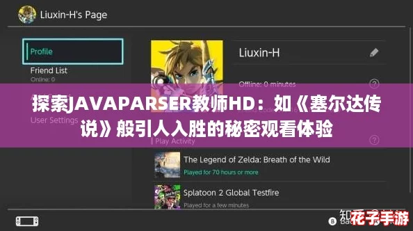 探索JAVAPARSER教师HD：如《塞尔达传说》般引人入胜的秘密观看体验