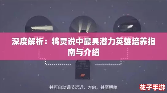 深度解析：将灵说中最具潜力英雄培养指南与介绍