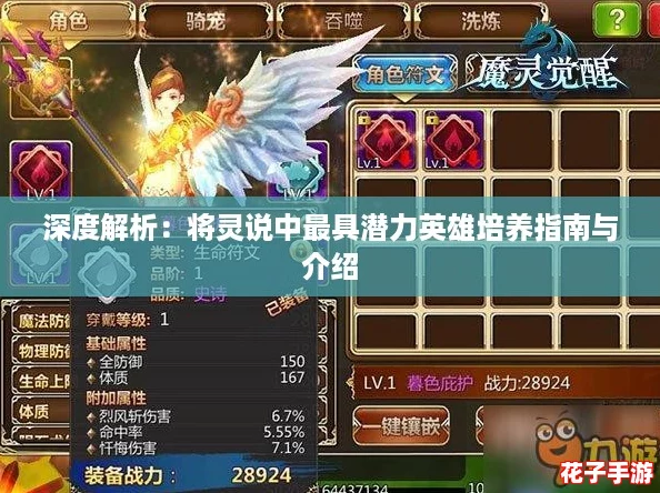 深度解析:将灵说中最具潜力英雄培养指南与介绍 深度解析:将灵说中最具潜力英雄培养指南与介绍