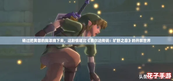 杨过把黄蓉的胸罩摘下来，这剧情堪比《塞尔达传说：旷野之息》的开放世界