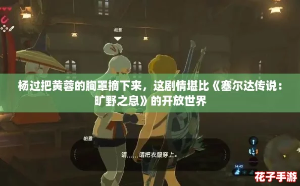 杨过把黄蓉的胸罩摘下来,这剧情堪比《塞尔达传说:旷野之息》的开放世界 杨过把黄蓉的胸罩摘下来,这剧情堪比《塞尔达传说:旷野之息》的开放世界