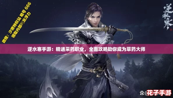 逆水寒手游：精通采药职业，全面攻略助你成为草药大师