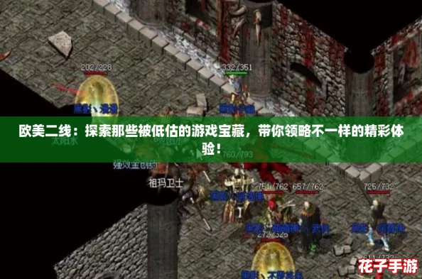 欧美二线：探索那些被低估的游戏宝藏，带你领略不一样的精彩体验！