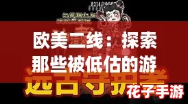 欧美二线:探索那些被低估的游戏宝藏,带你领略不一样的精彩体验! 欧美二线:探索那些被低估的游戏宝藏,带你领略不一样的精彩体验!