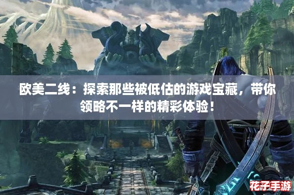 欧美二线:探索那些被低估的游戏宝藏,带你领略不一样的精彩体验! 欧美二线:探索那些被低估的游戏宝藏,带你领略不一样的精彩体验!
