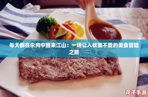 每天都在汆肉中醒来江山：一场让人欲罢不能的美食冒险之旅