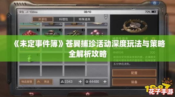 《未定事件簿》苍翼捕珍活动深度玩法与策略全解析攻略