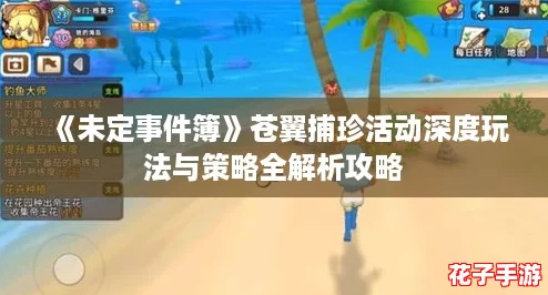 《未定事件簿》苍翼捕珍活动深度玩法与策略全解析攻略 《未定事件簿》苍翼捕珍活动深度玩法与策略全解析攻略