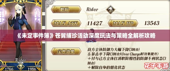 《未定事件簿》苍翼捕珍活动深度玩法与策略全解析攻略 《未定事件簿》苍翼捕珍活动深度玩法与策略全解析攻略