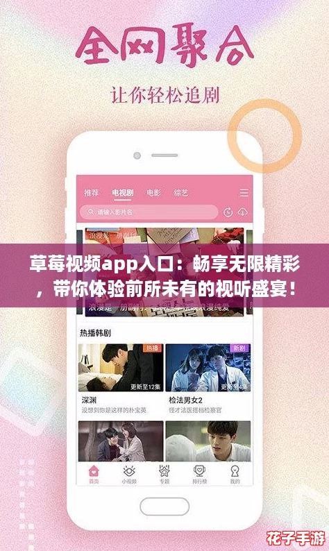 草莓视频app入口：畅享无限精彩，带你体验前所未有的视听盛宴！
